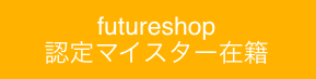 futureshop認定マイスター在籍